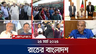 রাতের বাংলাদেশ | Latest News and Bulletin | Rater Bangladesh | 25 March 2025 | 10 PM | Jamuna TV