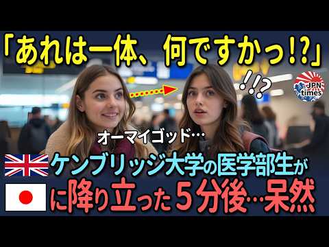 【海外の反応】「日本の技術は遅れている」ケンブリッジ大学の医学部生が日本に降り立った5分後…呆然