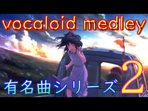 ボカロメドレー(作業用BGM)☆有名曲集②