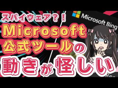 【驚愕】マイクロソフト公式ツールがスパイウェアみたいな動作をしている！