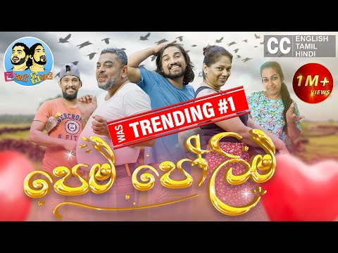 Lakai Sikai - Pem Polim | ලකයි සිකයි - පෙම් පෝලිම් | The Comedy