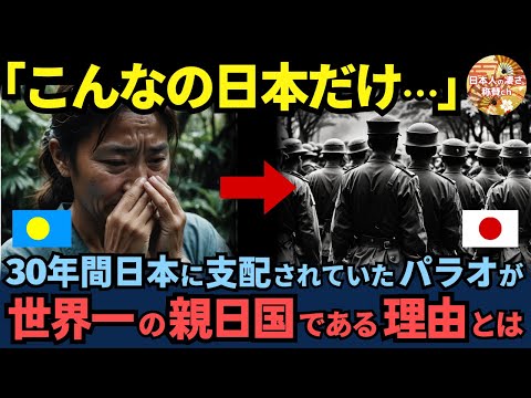 「こんなの日本だけ」30年間日本に支配されたパラオが、世界一の親日国である理由に世界中が号泣【海外の反応】