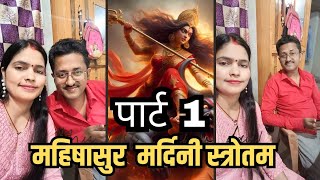 अयि गिरिनन्दिनि - महिषासुर मर्दिनी स्तोत्र | aigiri nandini,नवरात्रि 2024,  Navratri Blessings #yt