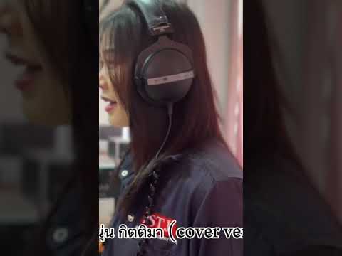 บุษบา นุ่น กิตติมา  (cover version) #cover #เพลงใหม่ #บุษบา