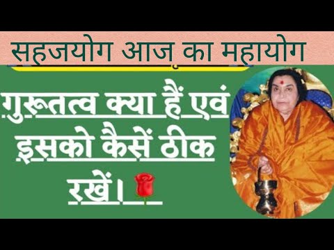 गुरु तत्व क्या है एवं इसे कैसे ठीक रखें। sahajayoga Shree mataji speech