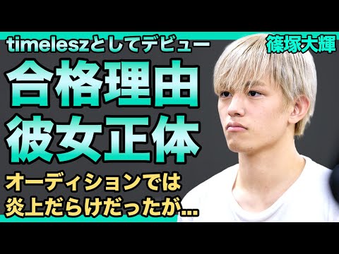 timelesz・篠塚大輝が合格できた本当の理由...炎上だらけだったオーディションで見せた最悪の態度に言葉を失う！『今日好き』に出演していたと言われる真相...現在の彼女の正体に驚きを隠せない！