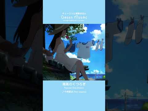 Green Music 夏を感じる時に聴きたい曲3選 #shorts #BGM #chill  #animation  #anime