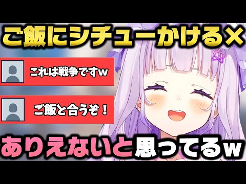 ご飯にシチューをかける事は絶対に許せない紫咲シオンｗ【ホロライブ/切り抜き】