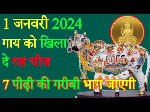 1 जनवरी चाहे मर जाना 😱 पर 1 जनवरी 2024 ये चीजें घर में जरूर लाना 😱 पैसा खींचता है, 1 जनवरी