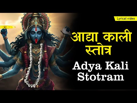 आद्या काली स्तोत्र ~ ADYA KALI STOTRA | Most Powerful Mahakali Mantra | ॐ काली ॐ काली #kali