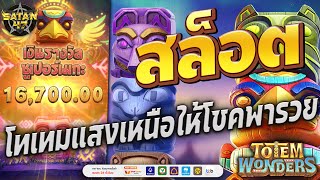 เว็บตรงไม่ผ่านเอเย่นต์ | สล็อต | เว็บตรงไม่ผ่านเอเย่นต์2024 | totem wonders แสงเหนือให้โชค 🗿🌌