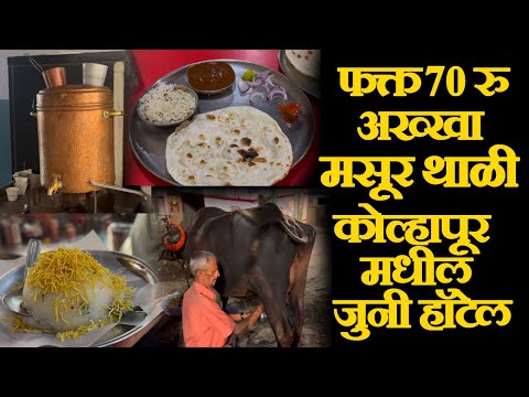 akkha masoor thali only 70 rs in kolhapur कोल्हापूर मधील जुनी हॉटेल फक्त ७० रु अक्खा मसूर थाळी