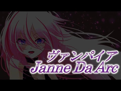 ヴァンパイア / Janne Da Arc 【VOCALOID cover】