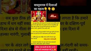 Vastu Tips: वास्तु के कुछ नियम#shorts #bhakti #vastutips #god #vastushastra #trending #money #viral