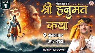 Vishesh Prasaran: Moradabad, U.P. | Shri Hanumant Katha | DAY - 1 | Bageshwar Dham Sarkar