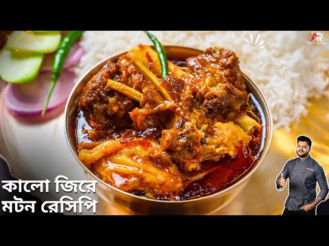 কালো জিরে দিয়ে মটন একদম নতুন পদ্ধতিতে বানিয়ে দেখুন | Mutton Recipe In Bangla | Atanur Rannaghar