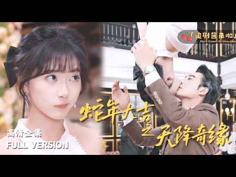 [MULTI SUB]《蛇年大吉之天降奇缘》🍒 "Auspicious Encounter in the Year of the Snake" Zhao Zhendong x Jinni