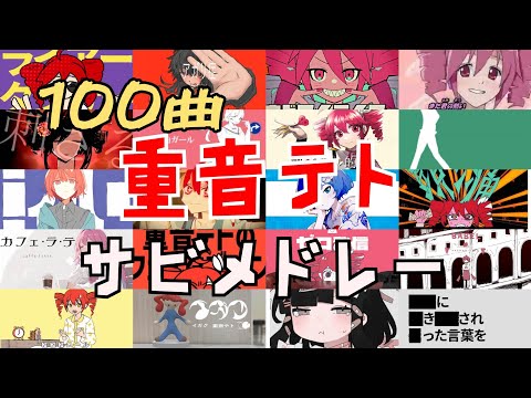 [100曲]重音テト名曲ボカロサビメドレー