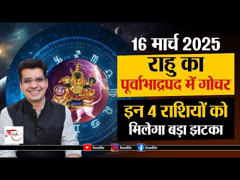 16 मार्च 2025 राहु का पूर्वाभाद्रपद में गोचर, इन 4 राशियों को मिलेगा बड़ा झटका