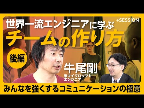 【世界一流エンジニアのチーム作り】成果を上げるチームとは｜人に頼るハードルを下げる｜同僚と意見が対立したら？｜無駄な会議はどんどん削ろう｜「理解」ファーストで取り組もう【米マイクロソフト牛尾剛】