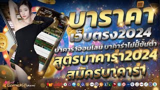 บาคาร่าเว็บตรง2024 บาคาร่าออนไลน์2024 สมัครบาคาร่าออนไลน์ บาคาร่าไม่มีขั้นต่ำ บาคาร่า ค่ายดัง