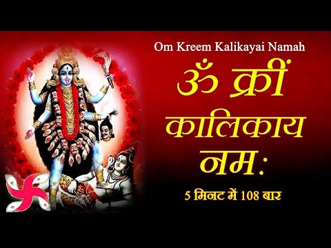 Om Kreem Kalikayai Namah 108 Times | Powerful Kali Mantra | Durga Mantra