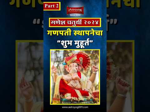 गणपती स्थापना सकाळचा मुहूर्त २०२४ मराठी | Part 2 Ganesh Chaturthi Sthapana Puja 2024 Muhurat #shorts