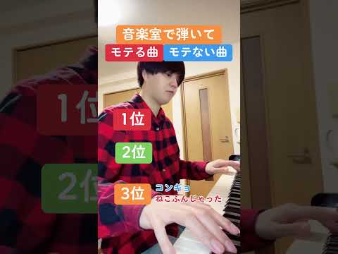 音楽室でモテる曲、モテない曲ランキング