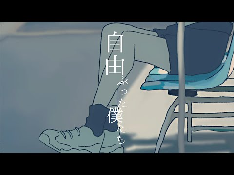 THE BINARY - 自由ぶった僕たち Music Video