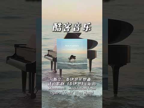 酷客音樂 -馬斯奈：泰伊思冥想曲，選自歌劇《泰伊思》 (海浪)