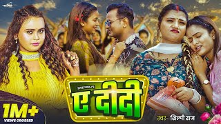 #Video - Ye Didi | #Shilpi Raj | ए दीदी - Bhojpuri Song | Feat - Shilpi Raghwani & Neelam Neelu