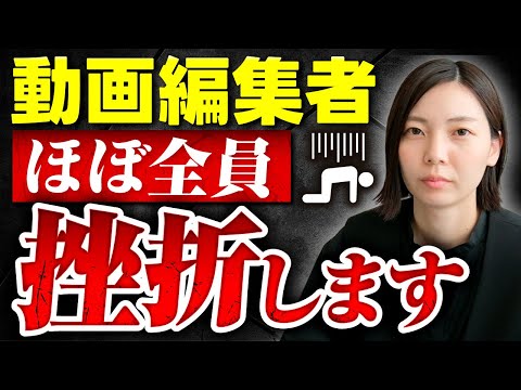 【知るべき事実】動画編集者の9割が挫折する本当の理由を話します…