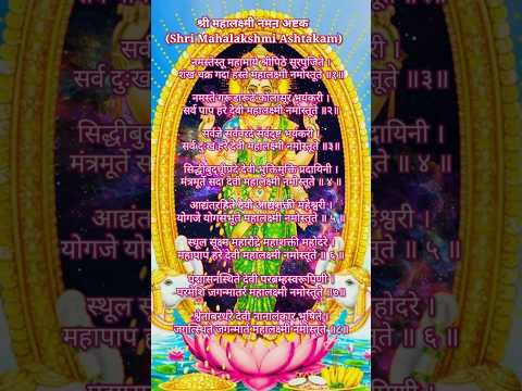 श्री महालक्ष्मी नमन अष्टक | श्री महालक्ष्मी अष्टक | Mahalaxmi Ashtakam #ashtakam #mahalaxmi #shorts