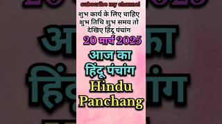 Aaj Ka Panchang 20 March 2025 #shorts