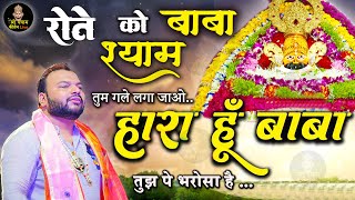 हारा हूँ बाबा पर तुझ पे भरोसा है - Haara Hu Baba - Khatu Shyam JiHit Bhajan @kanhiyamittalofficial