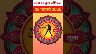 आज का तुला राशिफल,28 फरवरी 2025 राशिफल |Tula Rashi|#tularashi #aajkarashifal #aajkatularashifal #yt