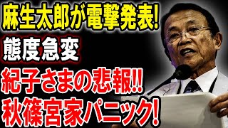 【麻生太郎】麻生太郎が電撃発表!紀子さまの震える !!!秋篠宮家パニック! 正式に終了!【国民の声】