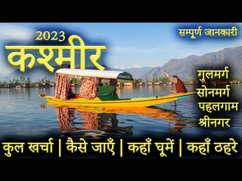 { कश्मीर } Kashmir Tour Guide | Kashmir Tourist Places | Kashmir Budget Trip Guide 2023 | Sonmarg