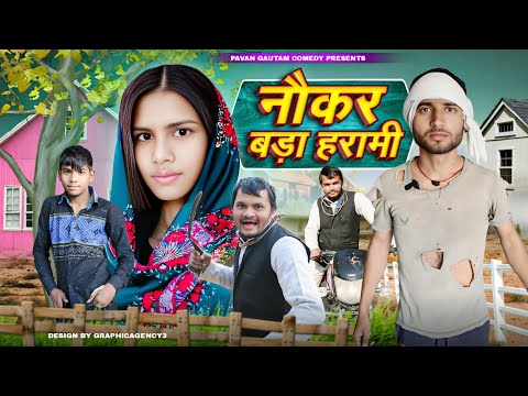 नौकर बड़ा हरामी !! COMEDY VIDEO !! PAVAN GAUTAM COMEDY  !!#bundeli #kanpuriya #desi