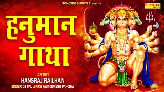 हनुमान गाथा: हनुमान जी की कथा | Hansraj Railhan | Hanuman Katha By Ds Pal | Bajranbali Gatha New