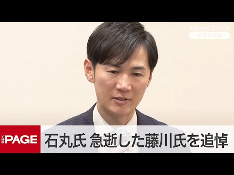 石丸伸二氏「もっと話をしたかった」急逝した藤川氏を追悼　質疑応答（2025年3月14日）