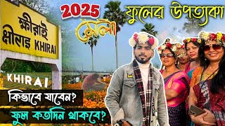 Khirai Flower Garden 2025 😍 ফুলের রাজ্য ক্ষীরাই || Khirai One Day Trip From Kolkata #khirai #flower