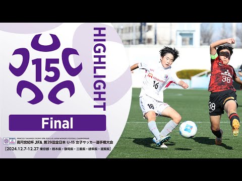 【ハイライト】高円宮妃杯U-15女子 決勝 三菱重工浦和レッズレディースジュニアユース vs. セレッソ大阪ヤンマーガールズU-15｜高円宮妃杯 JFA 第29回全日本U-15女子サッカー選手権大会