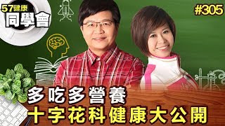 多吃多營養 十字花科健康蔬菜大公開【57健康同學會】第305集 2011年