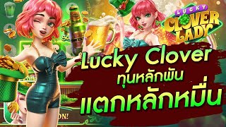 สล็อตเว็บตรง สล็อตเว็บpg Lucky Clover Lady PG ทุนหลักพัน แตกหลักหมื่น