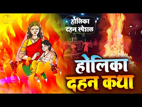 2025 होलिका दहन कथा Holika Dahan Katha होलिका दहन की चमत्कारी कथा सुनने से मनोकामना पूर्ण होती है