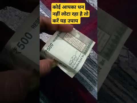 कोई आपका धन नहीं लोटा रहा है तो करें यह अचूक उपाय। #pradeepmishrashivpuran #shortvideo