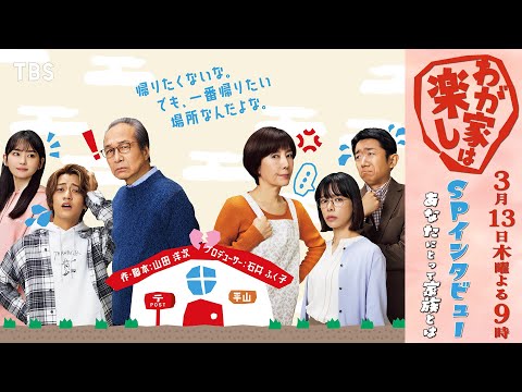 ドラマ特別企画『わが家は楽し』SPインタビュー③ “あなたにとって家族とは” 3/13(木)よる9時放送【TBS】