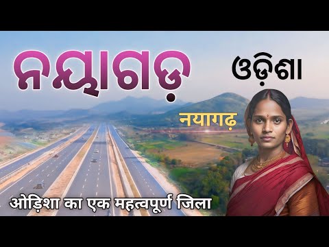 NAYAGARH DISTRICT INFORMATION | NAYAGARH | NAYAGARH CITY | NAYAGARH ODISHA | NAYAGARH TOURISM