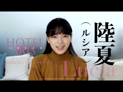 台湾の新人女優陸夏（ルシア）＆リー・カンションビデオメッセージ『ホテルアイリス』艾利絲旅館